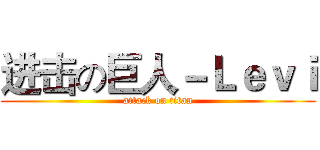进击の巨人－Ｌｅｖｉ (attack on titan)