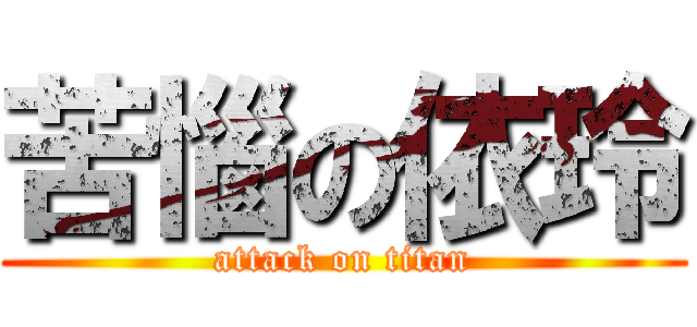 苦惱の依玲 (attack on titan)