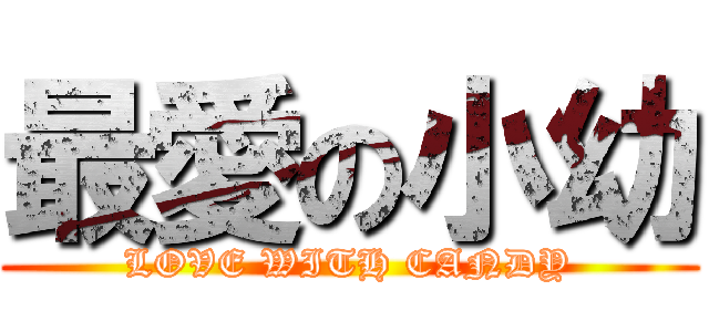 最愛の小幼 (LOVE WITH CANDY)