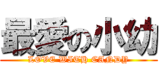 最愛の小幼 (LOVE WITH CANDY)