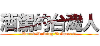 酒駕的台灣人 (Drunk Driving Taiwanese)