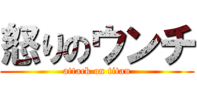 怒りのウンチ (attack on titan)