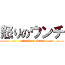 怒りのウンチ (attack on titan)