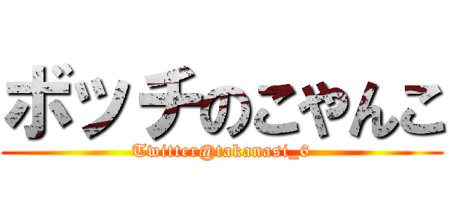 ボッチのこやんこ (Twitter@takanasi_6)
