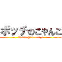 ボッチのこやんこ (Twitter@takanasi_6)