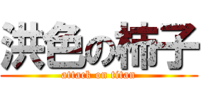 洪色の柿子 (attack on titan)
