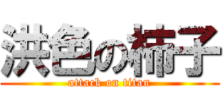 洪色の柿子 (attack on titan)