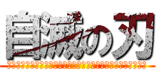 自滅の刃 (？？？？？？？？？？？？？？？？？？？？？？？？？？？？？？)