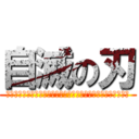 自滅の刃 (？？？？？？？？？？？？？？？？？？？？？？？？？？？？？？)