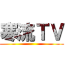 寒流ＴＶ ()