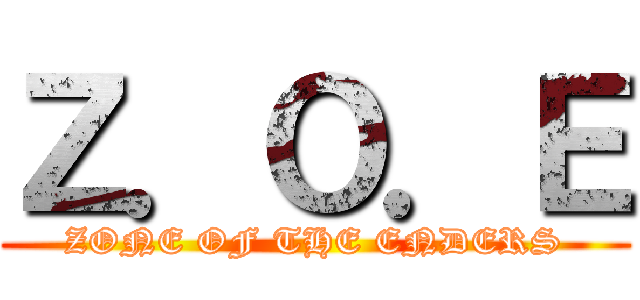 Ｚ．Ｏ．Ｅ (ZONE OF THE ENDERS)