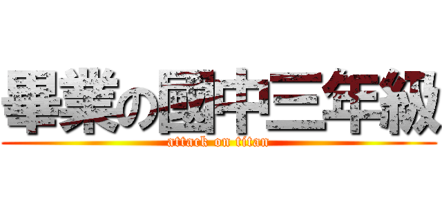 畢業の國中三年級 (attack on titan)