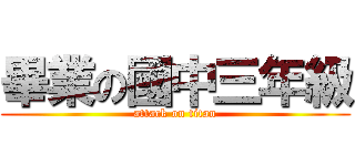 畢業の國中三年級 (attack on titan)