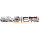 畢業の國中三年級 (attack on titan)