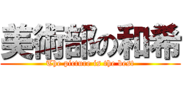美術部の和希 (The picture is the best)