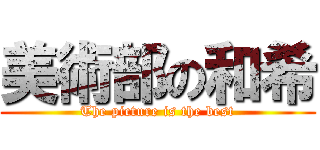 美術部の和希 (The picture is the best)