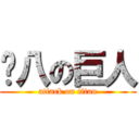 內八の巨人 (attack on titan)