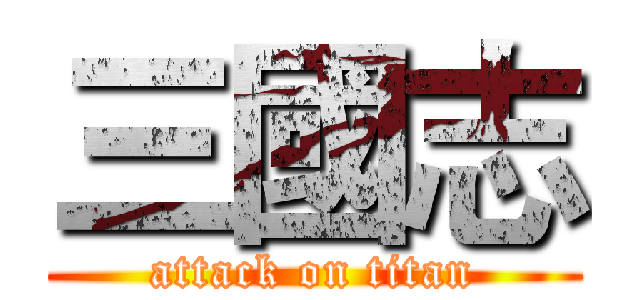三國志 (attack on titan)