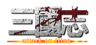 三國志 (attack on titan)