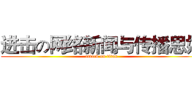 进击の网络新闻与传播思妍 (attack on titan)