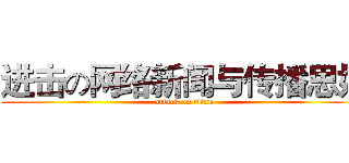 进击の网络新闻与传播思妍 (attack on titan)