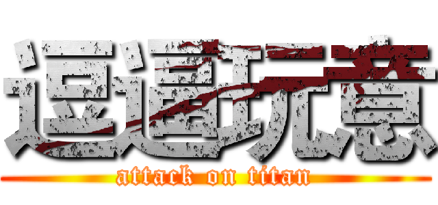 逗逼玩意 (attack on titan)