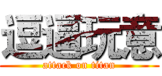 逗逼玩意 (attack on titan)