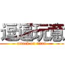 逗逼玩意 (attack on titan)