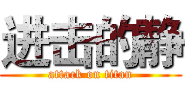 进击的静 (attack on titan)