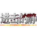 进击的静 (attack on titan)