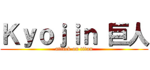 Ｋｙｏｊｉｎ 巨人 (attack on titan)