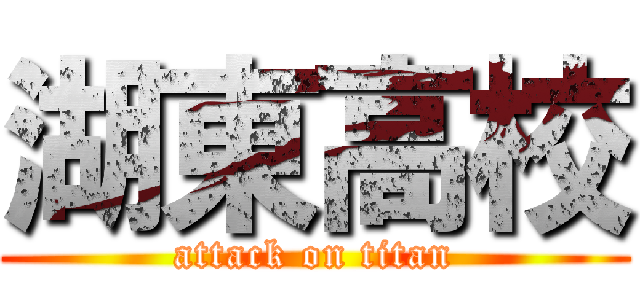 湖東高校 (attack on titan)
