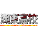 湖東高校 (attack on titan)