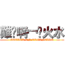 難屰啊冖䒘火水 (ATTACK ON ORGANELLE)