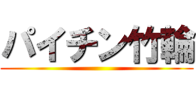 パイチン竹輪 ()