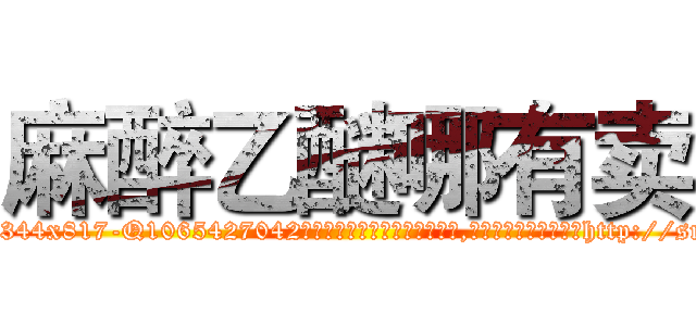 麻醉乙醚哪有卖 (麻醉乙醚哪有卖【电-151x68344x817-Q1065427042元吉药业】我们做的是长期生意,靠的是老客户长期支持http://sngk.net/xy3Cvr

参考消息网我们做的是长期生意,靠的是老客户长期支持也许我们早该意识到，就连鲍勃·霍斯金斯（金球奖戏剧类电影男主角 
)