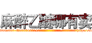 麻醉乙醚哪有卖 (麻醉乙醚哪有卖【电-151x68344x817-Q1065427042元吉药业】我们做的是长期生意,靠的是老客户长期支持http://sngk.net/xy3Cvr

参考消息网我们做的是长期生意,靠的是老客户长期支持也许我们早该意识到，就连鲍勃·霍斯金斯（金球奖戏剧类电影男主角 
)