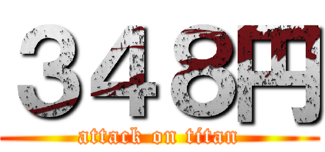 ３４８円 (attack on titan)