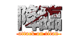 降臨 (attack on titan)