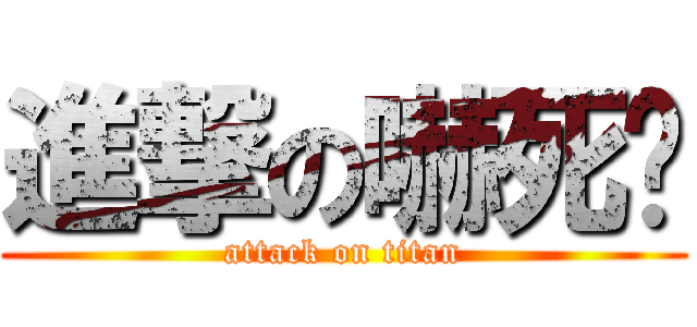 進撃の嚇死妳 (attack on titan)