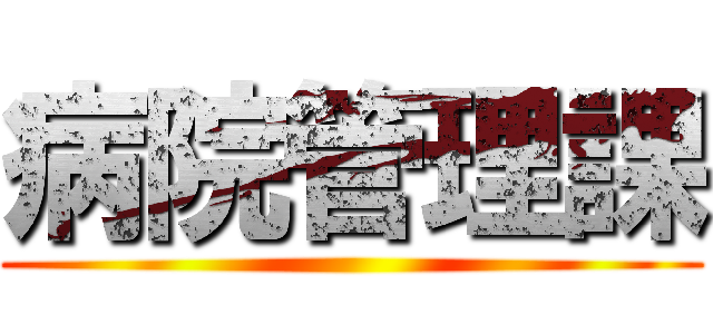 病院管理課 ()