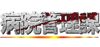 病院管理課 ()