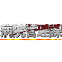 病院管理課 ()