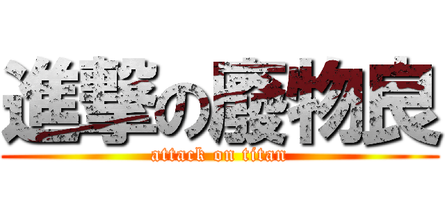 進撃の廢物良 (attack on titan)