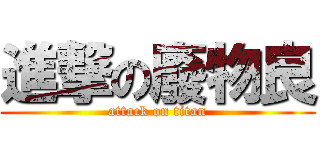 進撃の廢物良 (attack on titan)