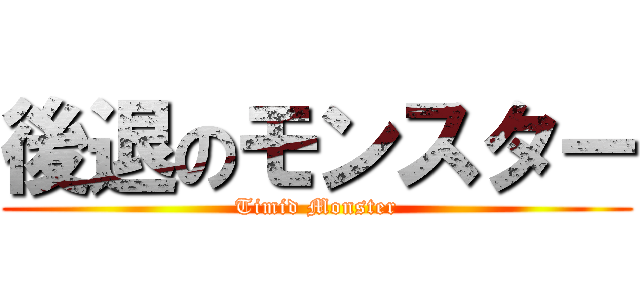 後退のモンスター (Timid Monster)