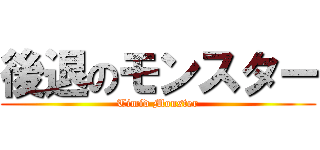 後退のモンスター (Timid Monster)