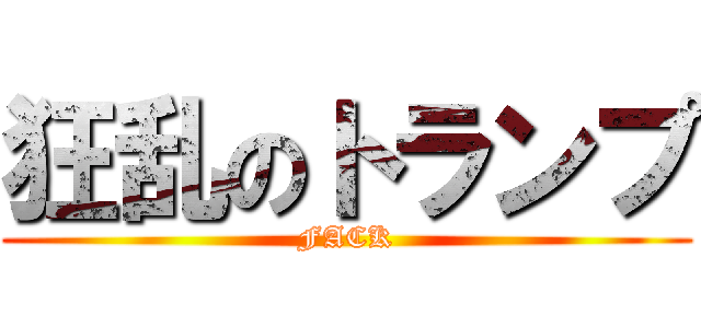 狂乱のトランプ (FACK)