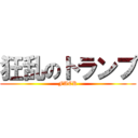 狂乱のトランプ (FACK)