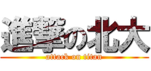 進撃の北大 (attack on titan)